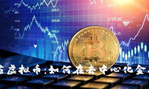 深入探讨德菲虚拟币：如何在去中心化金融中崭露头角
