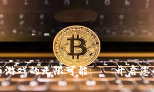 探索奇幻虚拟币游戏的无限可能——开启您的数字冒险之旅