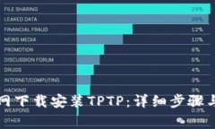 如何在官网下载安装TPTP：
