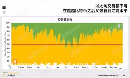 探秘TPTP官方下载安装APP的每一个步骤！