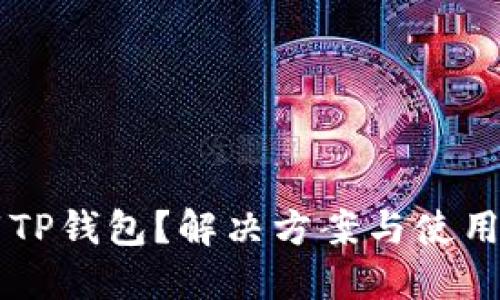 无法下载TP钱包？解决方案与使用技巧一览