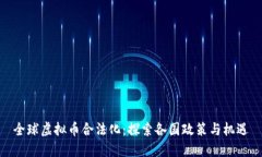 全球虚拟币合法化：探索