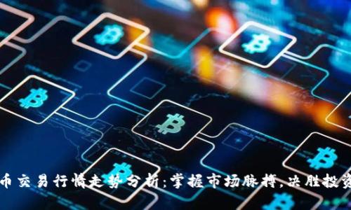 虚拟币交易行情走势分析：掌握市场脉搏，决胜投资先机