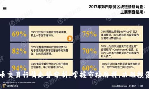 虚拟币交易行情走势分析：掌握市场脉搏，决胜投资先机