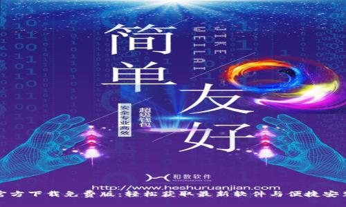 tptp官方下载免费版：轻松获取最新软件与便捷安装指南