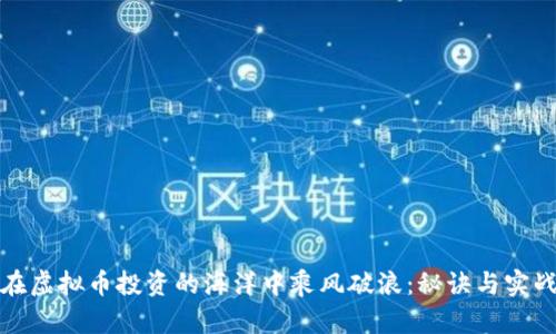 如何在虚拟币投资的海洋中乘风破浪：秘诀与实战技巧