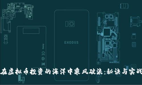如何在虚拟币投资的海洋中乘风破浪：秘诀与实战技巧