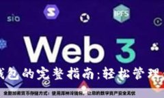 TP钱包导入钱包的完整指南