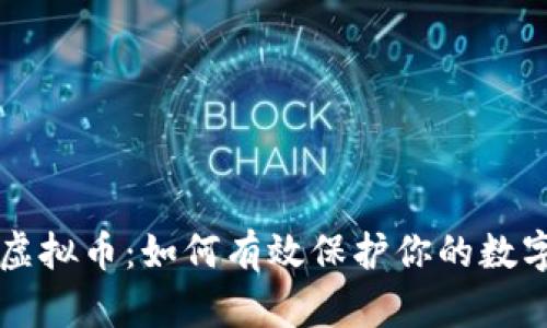 冻结虚拟币：如何有效保护你的数字资产
