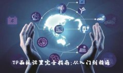 TP面板设置完全指南：从入