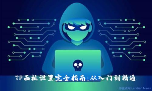 TP面板设置完全指南：从入门到精通