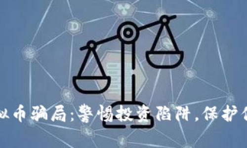 揭秘虚拟币骗局：警惕投资陷阱，保护你的财富
