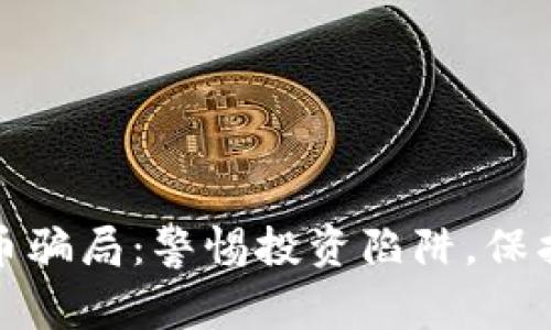 揭秘虚拟币骗局：警惕投资陷阱，保护你的财富