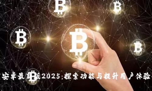 tp官方下载安卓最新版2025：探索功能与提升用户体验的完美结合