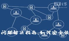 TP钱包卸载后的问题解决指