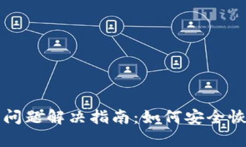 TP钱包卸载后的问题解决指南：如何安全恢复您的数字资产