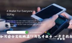 如何安全高效地在TP钱包中