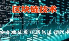 如何安全地使用TP钱包进行