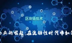 河北虚拟币挖矿企业的崛