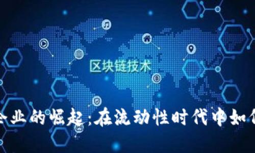 河北虚拟币挖矿企业的崛起：在流动性时代中如何对抗风险与机遇