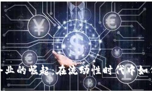 河北虚拟币挖矿企业的崛起：在流动性时代中如何对抗风险与机遇