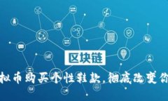 如何利用虚拟币购买个性