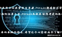 评测Ptrade交易系统：功能