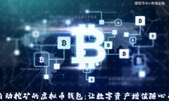 可自动挖矿的虚拟币钱包
