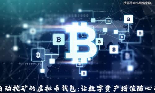 
可自动挖矿的虚拟币钱包：让数字资产增值随心而动