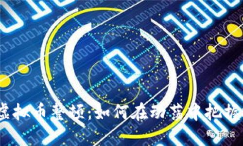 2023年虚拟币整顿：如何在动荡中把握投资机会