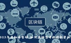 2023年虚拟币整顿：如何在