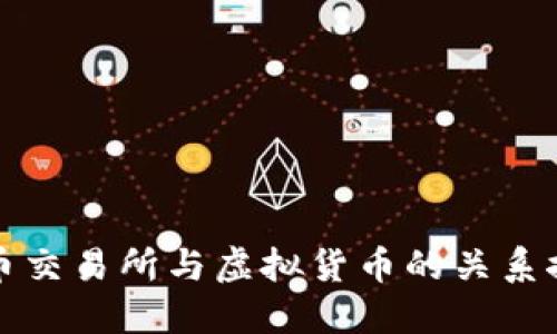火币交易所与虚拟货币的关系探究