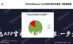 如何下载TP钱包APP官方版并