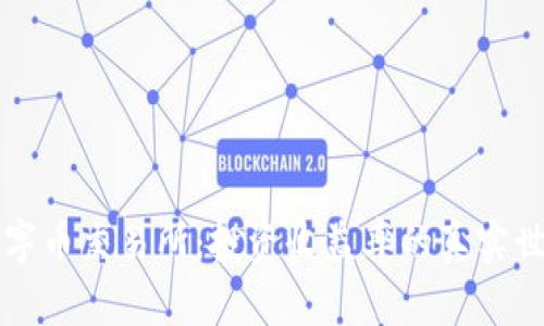 虚拟数字币交易所：投资收益率的真实世界探秘