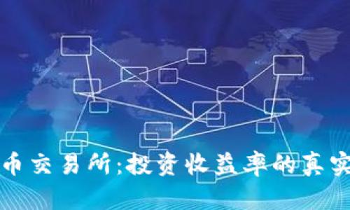 虚拟数字币交易所：投资收益率的真实世界探秘