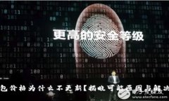TP钱包价格为什么不更新？