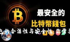 探索 TP 钱包的合法性与安