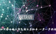 如何安全地从钱包转出虚