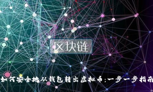 如何安全地从钱包转出虚拟币：一步一步指南