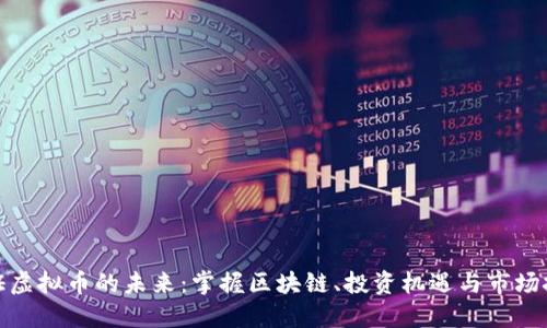 通证虚拟币的未来：掌握区块链、投资机遇与市场挑战