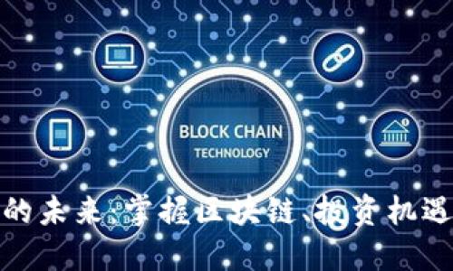 通证虚拟币的未来：掌握区块链、投资机遇与市场挑战