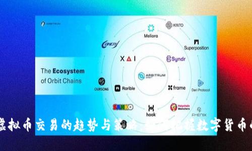 未来虚拟币交易的趋势与策略：如何把握数字货币的风口
