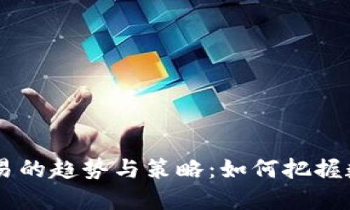 未来虚拟币交易的趋势与策略：如何把握数字货币的风口