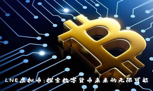 LNE虚拟币：探索数字货币未来的无限可能