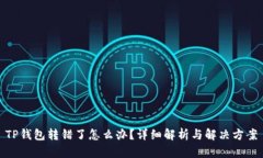 TP钱包转错了怎么办？详细