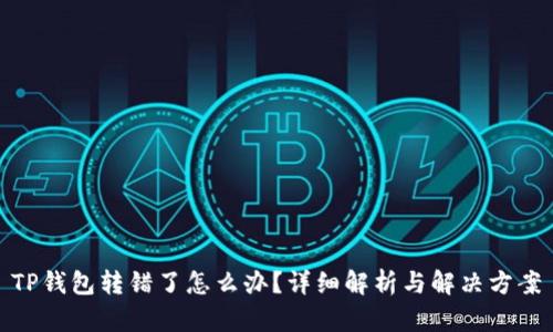 TP钱包转错了怎么办？详细解析与解决方案