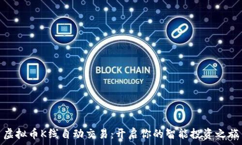  
虚拟币K线自动交易：开启你的智能投资之旅