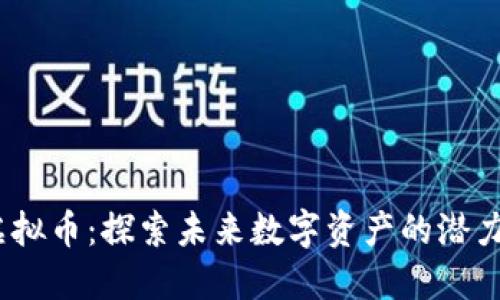 DAAS虚拟币：探索未来数字资产的潜力与挑战