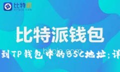 如何找到TP钱包中的BSC地址