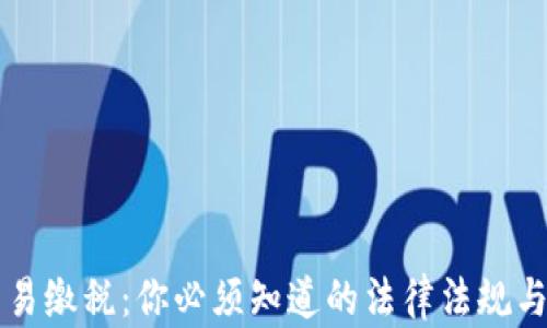 
虚拟币交易缴税：你必须知道的法律法规与避税技巧